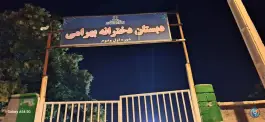 عکس های دبستان دخترانه بهرامی در هیدج ابهر