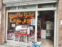 ساندویچی ناب در محله خرمدشت کرج