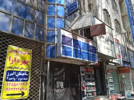 ساختمان پزشکان البرز، محله اصفهانی ها، کرج