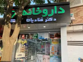 داروخانه دکتر قنادیان در محله رکن الدوله شرقی اصفهان