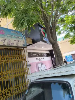 عکس داروخانه دکتر قنادیان در محله رکن الدوله شرقی اصفهان 2