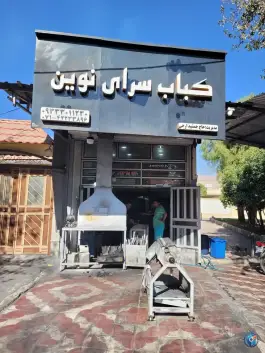 کباب سرای نوین در نهضت کازرون