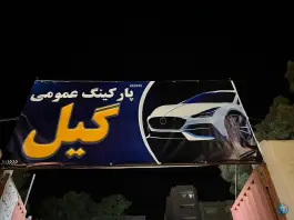 عکس پارکینگ گیل، گوهردشت کرج 2