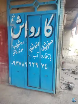 کارواش احمد در شهید محلاتی قم