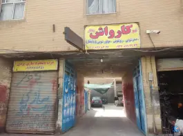 عکس کارواش احمد در شهید محلاتی قم 2