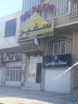 آموزشگاه زبان سفیر در محله کسری کرمانشاه