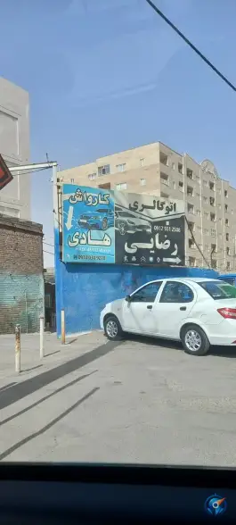 عکس کارواش هادی در محله کاسه گران قم 2
