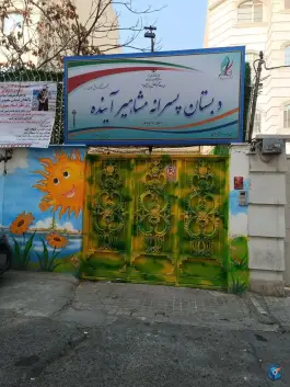 دبستان پسرانه مشاهیر آینده در محله کوی نصر تهران