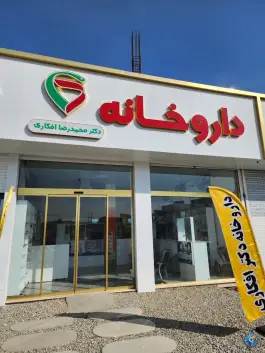 عکس های درمانگاه شبانه روزی ابریشم، شهرک ابریشم چهارباغ