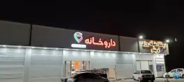 عکس درمانگاه شبانه روزی ابریشم، شهرک ابریشم چهارباغ 3