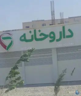 عکس درمانگاه شبانه روزی ابریشم، شهرک ابریشم چهارباغ 4