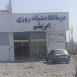 عکس درمانگاه شبانه روزی ابریشم، شهرک ابریشم چهارباغ 5