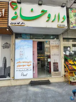 داروخانه دکتر الهه موسوی در گرمدره کرج