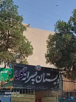 آمادگی و دبستان پسرانه غیر انتفاعی گلها در محله خانه اصفهان، اصفهان