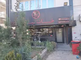 خان برگر عظیمیه کرج