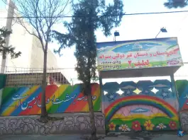 دبستان و پیش دبستانی لطیف ۲ در عظیمیه کرج