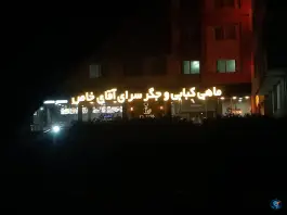 عکس های ماهی کبابی و جگر سرای آقای خاص، هلال بریم، آبادان