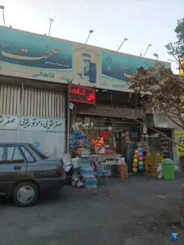 سوپر مارکت شبانه روزی قاهانی در بلوار امام رضا قم