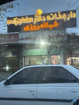عکس های داروخانه شبانه روزی دکتر سلمان زاده در ایلخچی