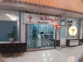 عکس داروخانه شبانه روزی دکتر سلمان زاده در ایلخچی 3