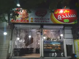 جیگر سرای سنندج در محله لشگر شرقی تهران