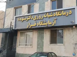 کلینیک شبانه روزی دکتر ستوده در بلوار موذن کرج