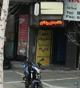عکس باشگاه بدنسازی توس در محله عباس آباد تهران 2