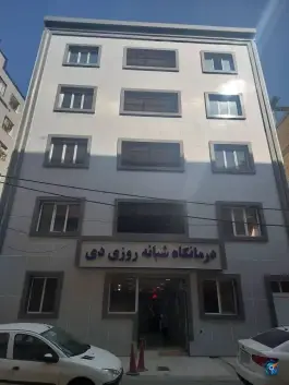 درمانگاه و آزمایشگاه دی در خرمدشت کرج