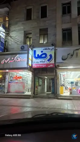 عکس های درمانگاه رضا در محله بانک ملی تاکستان