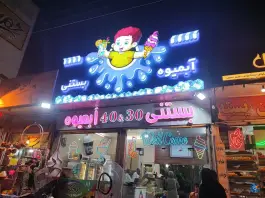 ۴۰-۳۰ چلسی در محله عمار یاسر قم