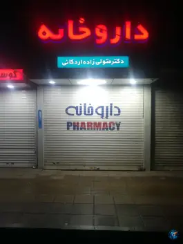 داروخانه دکتر اردکانی در شهرک فهمیده کرج
