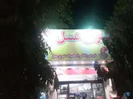عکس فروشگاه شیرین عسل در قم نو 2