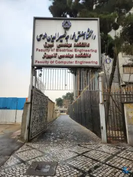 دانشکده برق و کامپیوتر خواجه نصیر الدین طوسی در محله دبستان تهران