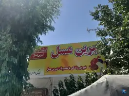 عکس فروشگاه شیرین عسل در قم نو 5