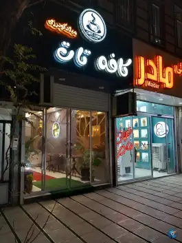 عکس های کافه تات در شهید بهشتی دورود