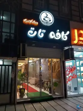 عکس کافه تات در شهید بهشتی دورود 4