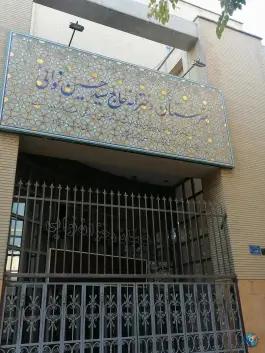 هنرستان نوایی در محله جامی اصفهان