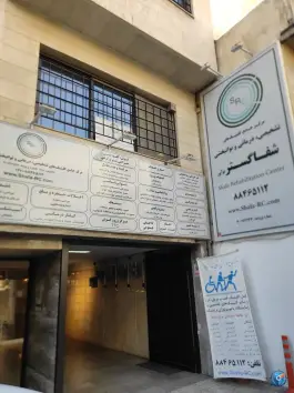 عکس کلینیک زخم شفا گستر در محله دبستان تهران 2