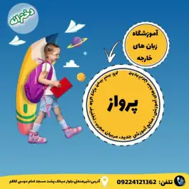 عکس های آموزشگاه زبان دخترانه پرواز در میخک اراک