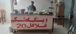عکس فلافل ۲۰ در شهرک کوثر اصفهان 2