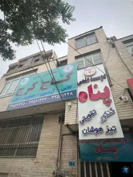 دبیرستان و آموزشگاه دخترانه پناه در عظیمیه کرج