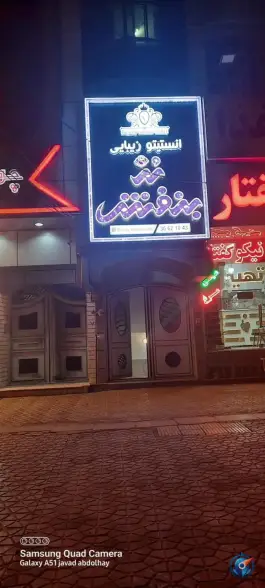 عکس های انستیتو زیبایی بنفشه در محله اراضی بهداری قم