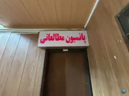 عکس دبیرستان و آموزشگاه دخترانه پناه در عظیمیه کرج 3