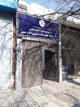 عکس مرکز بهداشت امام حسن (علیه السلام) در محله ایثار مشهد 2