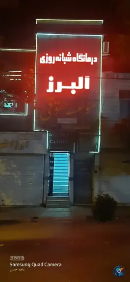 درمانگاه شبانه روزی البرز در شاهین ویلای کرج