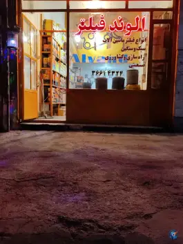 فروشگاه الواندفیلتر، بلوار خداکرم قم