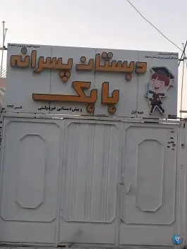 دبستان بابک در بهرام آباد اصفهان