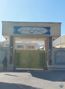 دبیرستان هیأت امنایی بهرام رزمی، میرزای شیرازی غربی، شیراز