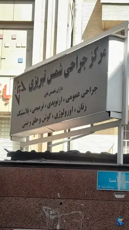 مرکز جراحی شمس تبریزی در محله قبا تهران