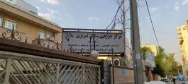عکس مرکز جراحی شمس تبریزی در محله قبا تهران 6